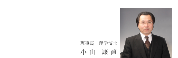 校長 理学博士 小山 康直
