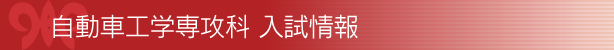 入試情報