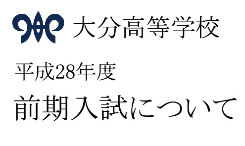 平成28年度前期入試について