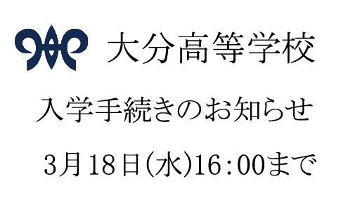 入学手続きのお知らせ