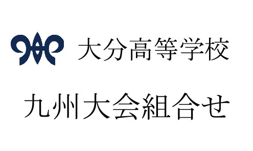 九州大会組み合わせ