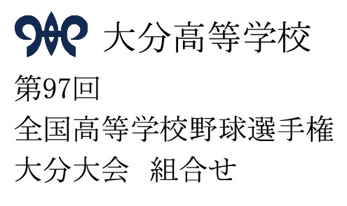 第97回全国高等学校野球選手権大分大会の組合せ