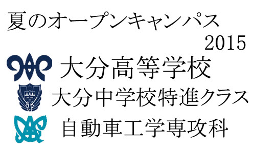 夏のオープンキャンパス開催要項