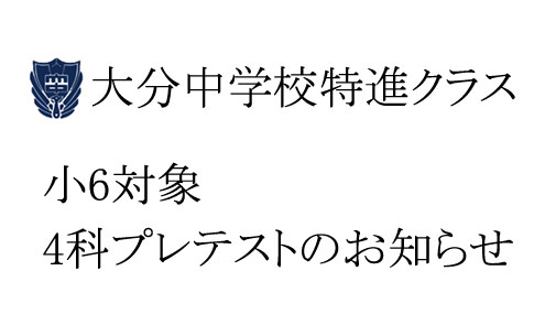 大分中学校特進クラス4科プレテストのお知らせ