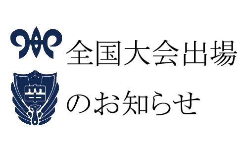 全国大会出場のお知らせ