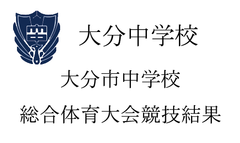 大分市中学校総合体育大会結果