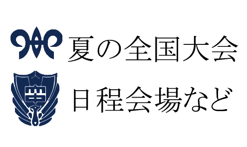 夏の全国大会日程会場など