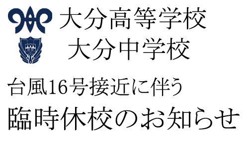 台風16号接近に伴う臨時休校のお知らせ