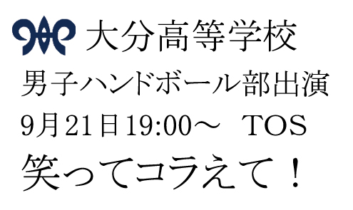 本校ハンドボール部テレビ出演の件