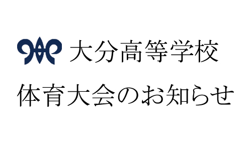 体育大会のお知らせ