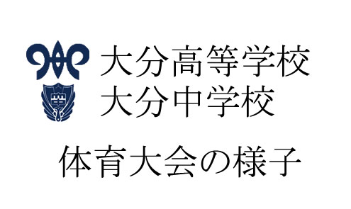 体育大会の様子