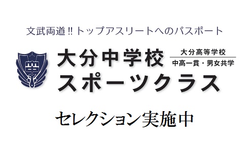 中学スポーツクラスセレクションのご案内