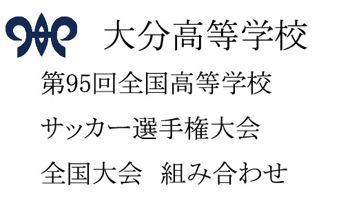 第95回全国高校サッカー選手権大会組み合わせ