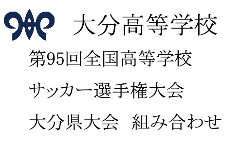 第95回全国高等学校サッカー選手権大会大分県大会組み合わせ