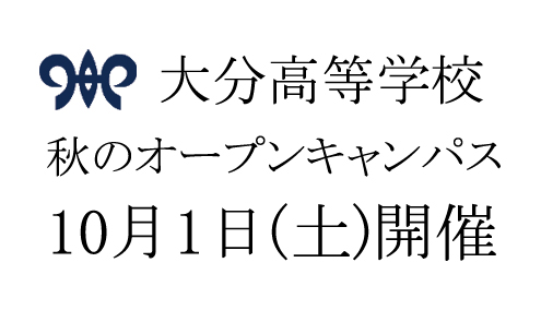 秋のオープンキャンパス開催要項