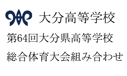 大分県高等学校総合体育大会組み合わせ