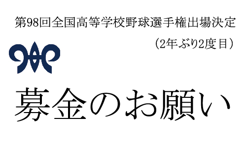 募金のお願い