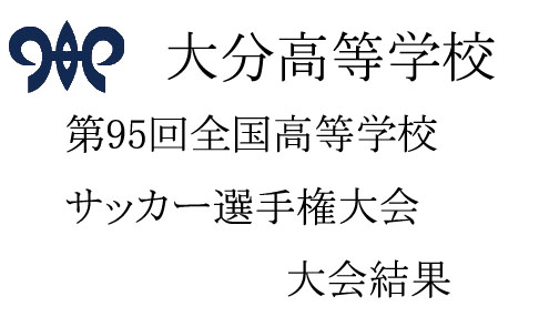 第95回全国高等学校サッカー選手権大会結果