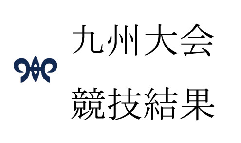 九州大会競技結果