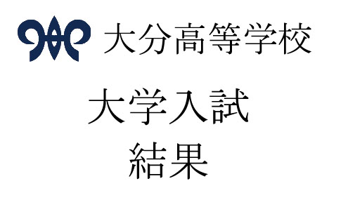 平成28・29年度大学入試結果