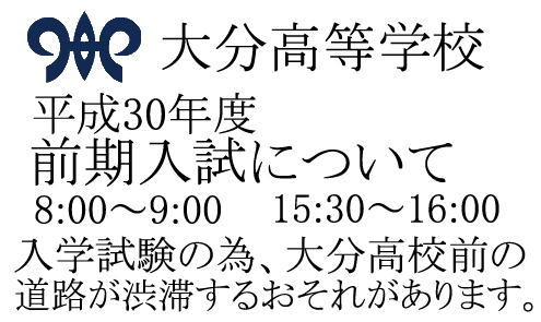 [終了しました]平成30年度前期入試について