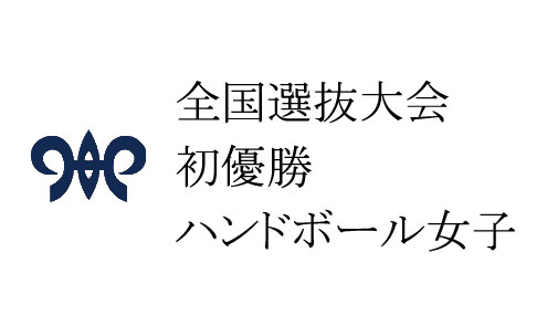 全国高校選抜初優勝 ハンドボール女子