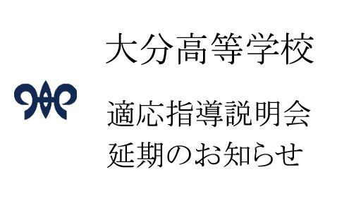 適応指導説明会延期のお知らせ