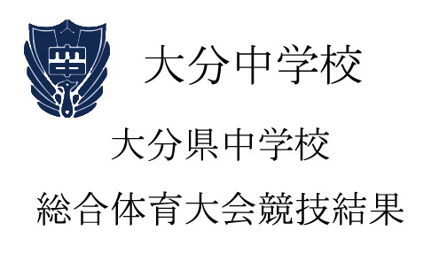 大分県中学校新人大会　結果