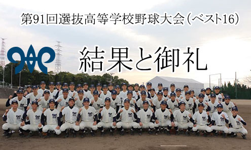 第91回選抜高校野球大会 結果と御礼