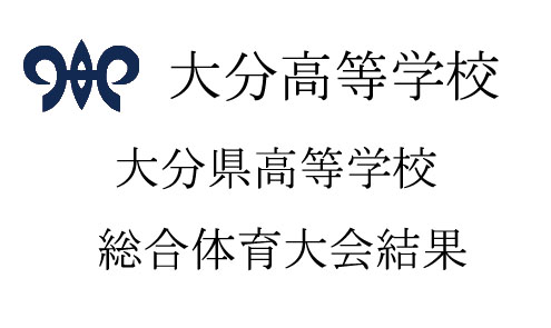 大分県高等学校総合体育大会結果