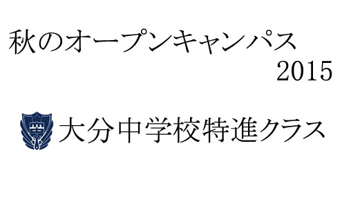 秋のオープンキャンパス実施要項