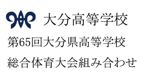 大分県高校総体組み合わせ