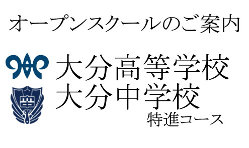 オープンスクールのご案内