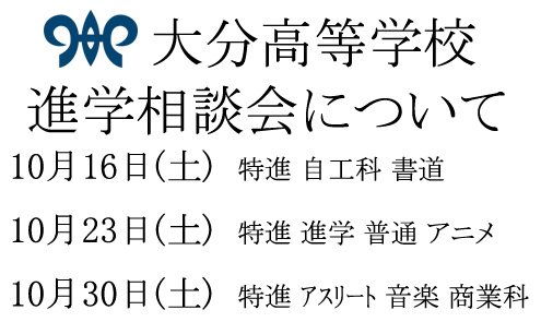 進学相談会について