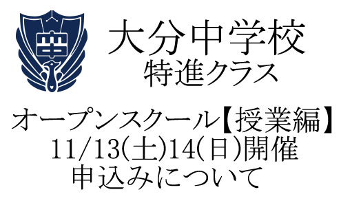 大分中学校 特進クラス 学校公開を行います