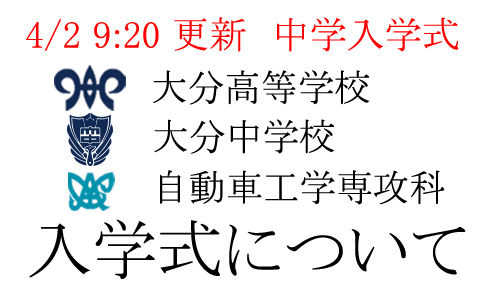 4/2 9:20更新　入学式についてお知らせ