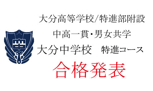 令和8年度　大分中学校入学試験　特進コース　合格者一覧