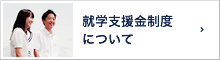 奨学金について