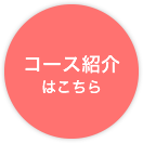 コース紹介はこちら