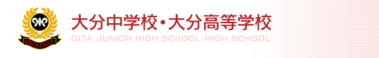 大分中学校・大分高等学校