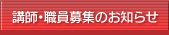 講師・職員募集のお知らせ